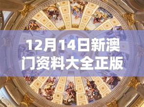 12月14日新澳门资料大全正版资料？奥利奥＂ - 奥利奥评述澳门资讯，正版资料的新亮点