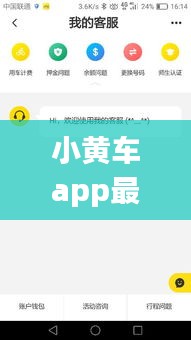 小黄车app最新版发布，功能升级与体验优化详解