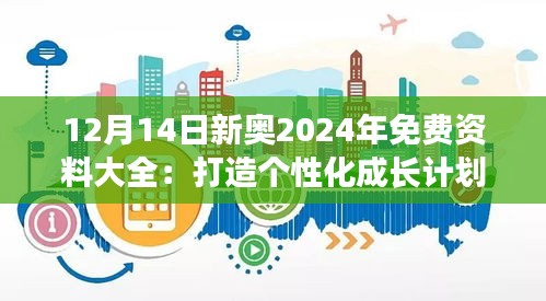 12月14日新奥2024年免费资料大全：打造个性化成长计划