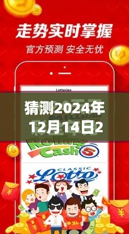 猜测2024年12月14日2024天天彩全年免费资料：全年预测的艺术