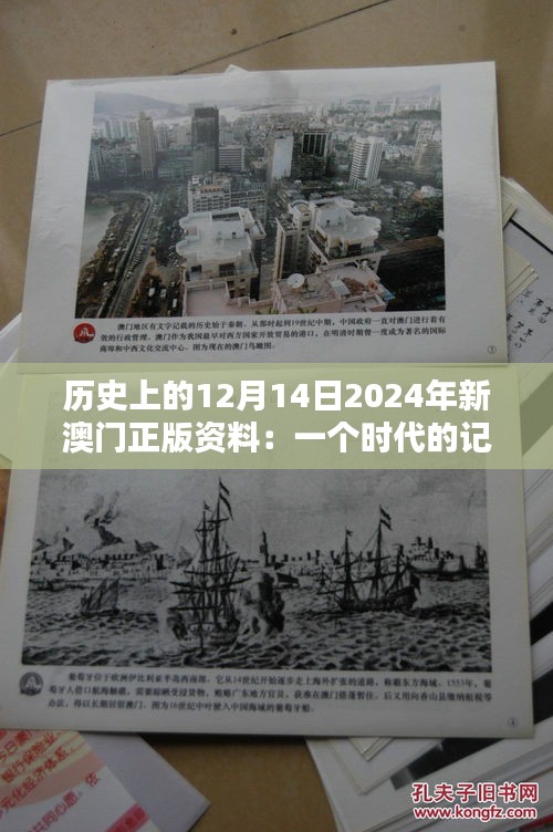 历史上的12月14日2024年新澳门正版资料：一个时代的记忆