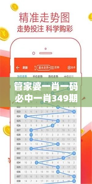 管家婆一肖一码必中一肖349期：策略解析，把握热门号码