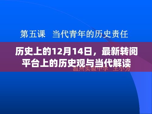 历史上的重要时刻，转阅平台上的历史观与现代解读