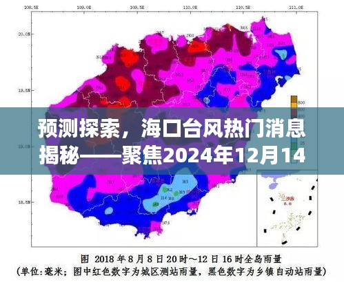 揭秘海口台风预测探索，聚焦2024年12月14日的天气变化热门消息