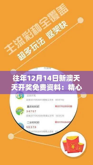 往年12月14日新澳天天开奖免费资料：精心挑选的号码组合指南