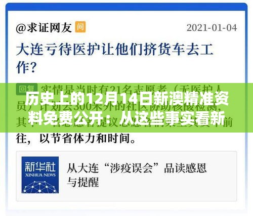 历史上的12月14日新澳精准资料免费公开：从这些事实看新澳的发展脉络