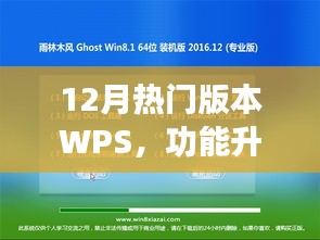 12月最新WPS版本功能升级与高效应用指南