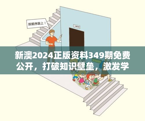 新澳2024正版资料349期免费公开，打破知识壁垒，激发学习新热情