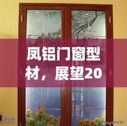 凤铝门窗型材展望新时代门窗技术，2024年12月的发展趋势