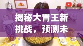 揭秘大胃王新挑战，未来超级食欲盛宴预告——以2024年12月14日挑战为焦点