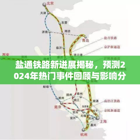 盐通铁路最新进展揭秘，2024年影响分析与热门事件预测回顾