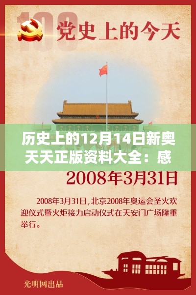 历史上的12月14日新奥天天正版资料大全：感受历史与今天的共鸣