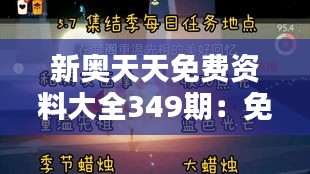 新奥天天免费资料大全349期：免费资源的精彩集结