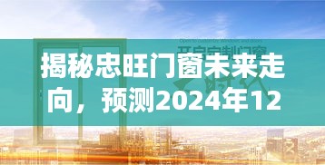 忠旺门窗未来走向揭秘，展望2024年崭新风采，洞悉门窗行业发展趋势