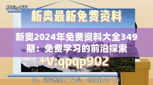 新奥2024年免费资料大全349期：免费学习的前沿探索