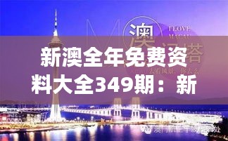 新澳全年免费资料大全349期：新西兰旅游攻略与体验分享集结号