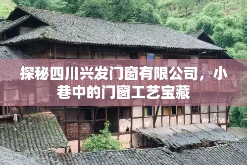 探秘四川兴发门窗有限公司，小巷深处的门窗工艺瑰宝