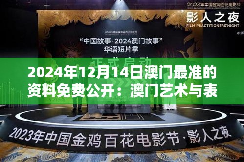 2024年12月14日澳门最准的资料免费公开：澳门艺术与表演的新动态