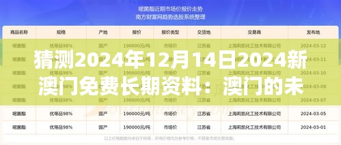 猜测2024年12月14日2024新澳门免费长期资料：澳门的未来发展展望