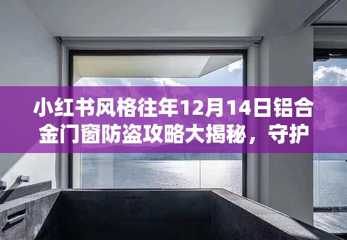 小红书风格揭秘，往年12月14日铝合金门窗防盗攻略，无忧守护家园安全！