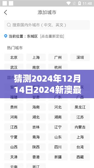 猜测2024年12月14日2024新澳最准的免费资料：预测的可靠性与挑战