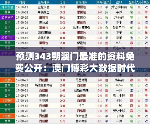 预测343期澳门最准的资料免费公开：澳门博彩大数据时代的智慧选择