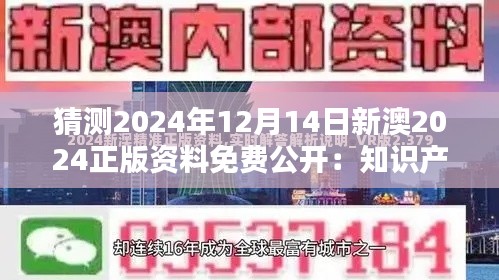 猜测2024年12月14日新澳2024正版资料免费公开：知识产权保护的新挑战