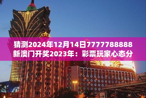 猜测2024年12月14日7777788888新澳门开奖2023年：彩票玩家心态分析与建议