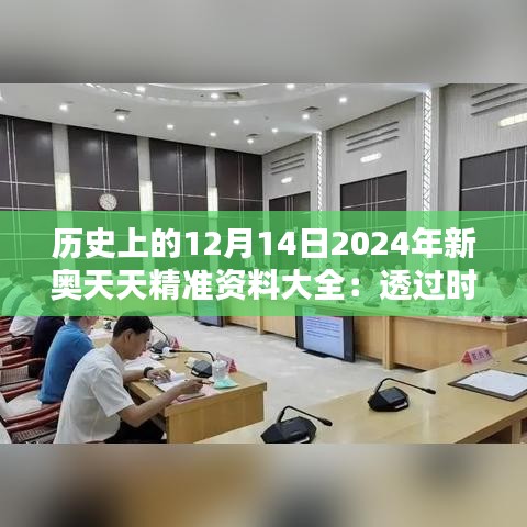 历史上的12月14日2024年新奥天天精准资料大全：透过时间的窗口了解今日