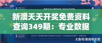 新澳天天开奖免费资料查询349期：专业数据分析助您赢得大奖