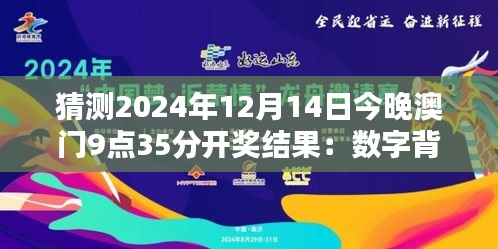 猜测2024年12月14日今晚澳门9点35分开奖结果：数字背后的命运预言