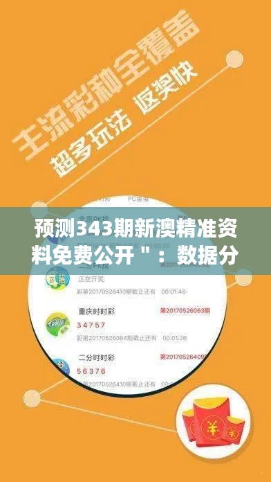 预测343期新澳精准资料免费公开＂：数据分析的力量，让中奖不再是梦