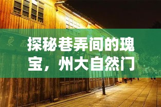 探秘巷弄间的瑰宝，州大自然门窗有限公司的年度风采展（日期，12月14日）