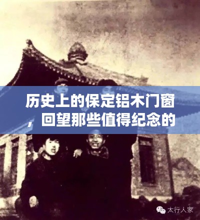 回望保定铝木门窗的历史，纪念那些值得纪念的12月14日