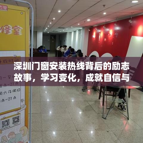 深圳门窗安装热线背后的励志成长，学习变化，铸就自信与梦想之路