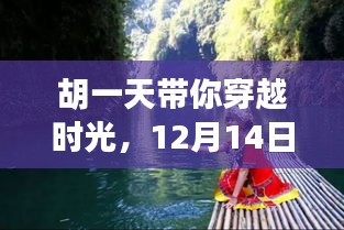 胡一天引领时光穿越之旅，12月14日探寻自然美景，寻觅内心宁静之旅