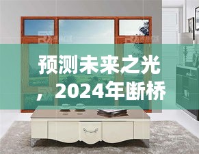 2024断桥铝门窗颜色趋势预测与时代影响力展望