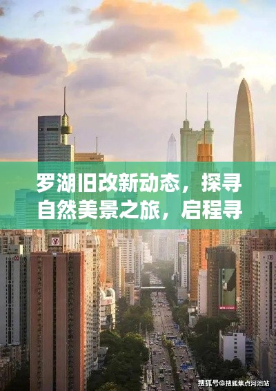 罗湖旧改新动态，探寻自然美景之旅，启程心灵净土的探寻之旅