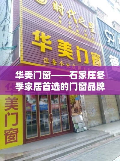 华美门窗，石家庄冬季家居首选门窗品牌