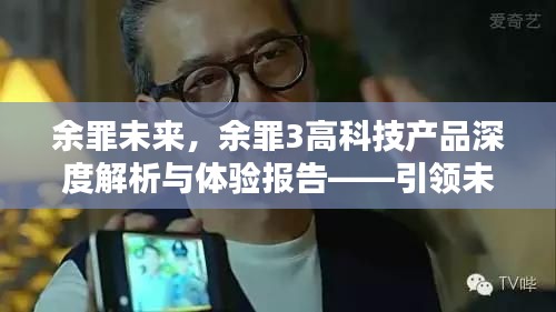 余罪未来系列，余罪3高科技产品深度解析与体验报告——科技巨擘引领未来风潮