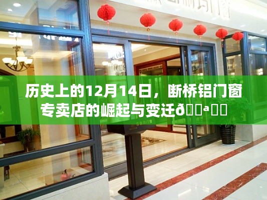 断桥铝门窗专卖店的历史崛起与变迁回顾