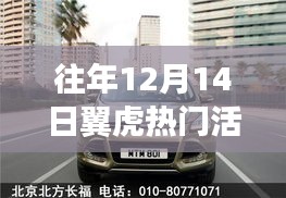 往年12月14日翼虎热门活动全攻略，玩转任务，尽享乐趣！