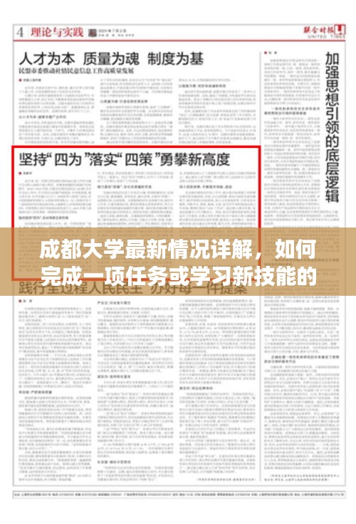 成都大学最新情况详解与任务完成/学习新技能步骤指南（适合初学者与进阶用户）