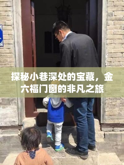 探秘金六福门窗，小巷深处的宝藏与非凡之旅