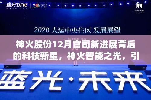 神火股份科技新星崛起，神火智能之光引领未来生活新篇章，12月官司新进展揭秘