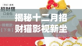 揭秘十二月招财猫影视新坐标，探寻其在影视圈的地位与影响力