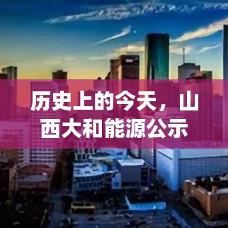 山西大和能源公示，励志之旅改变未来历程