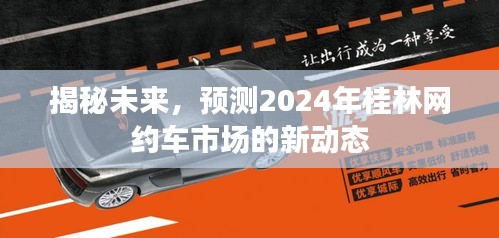 揭秘未来趋势，桂林网约车市场新动态展望（2024年预测）