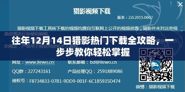 往年猎影热门下载全攻略，轻松掌握下载秘籍的秘诀