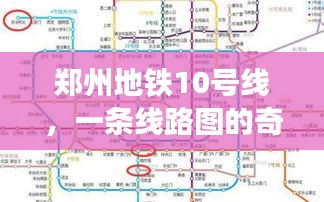 郑州地铁10号线，线路图的奇妙旅程见证深厚友情